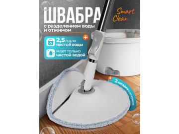 Швабра с разделением воды и отжимом Smart Clean