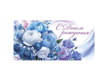 Конверт для денег &amp;quot;С Днем рождения!&amp;quot;, арт. 10000098 Мила