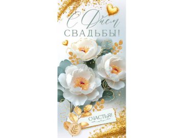Конверт для денег "С Днем Свадьбы!", арт. 90001232