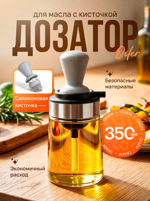 Дозатор для масла с кисточкой Oiler, фото 1 из 10