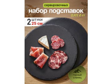 Набор подставок сервировочных SLATE R-25 (2 шт.)