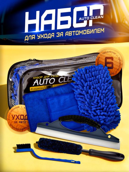 Набор для ухода за автомобилем Auto Clean, фото 1 из 54