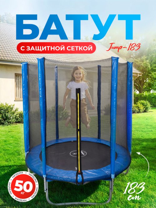 Батут немеханизированный с внешней защитной сеткой JUMP-183, фото 1 из 42