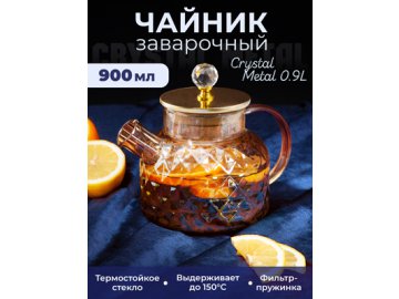 Чайник заварочный Crystal Metal 0,9L