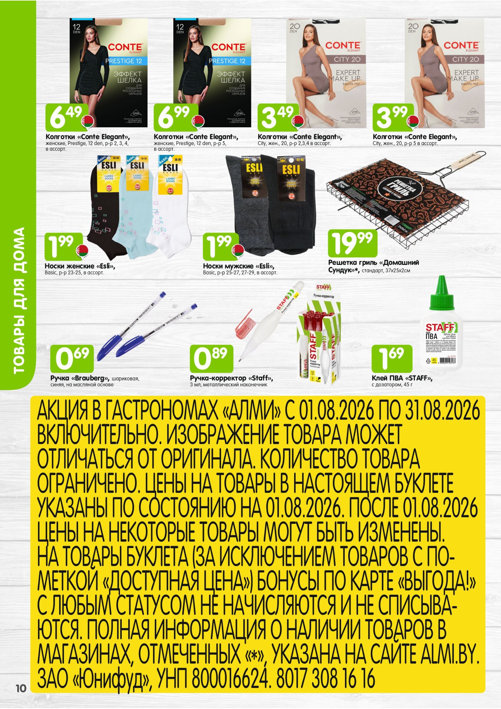 Акция в Алми МЕСЯЦ предложений для гастрономов - страница 10
