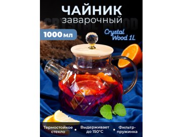 Чайник заварочный Crystal Wood 1L