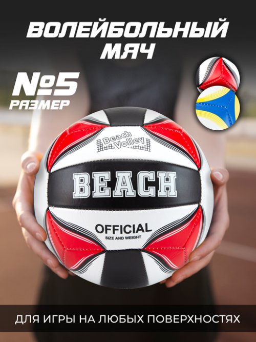 Мяч волейбольный Beach, фото 1 из 76
