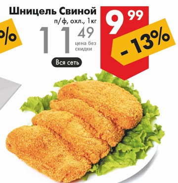 Листовка с акциями и скидками магазина Перекрёсток в {regione] на сегодня - товар 25