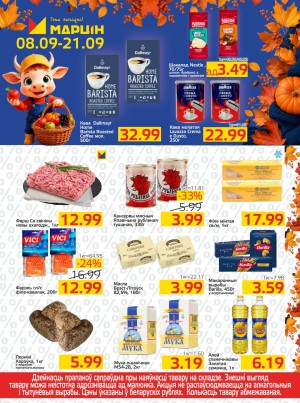 Акция в Мартине: Акционные предложения недели