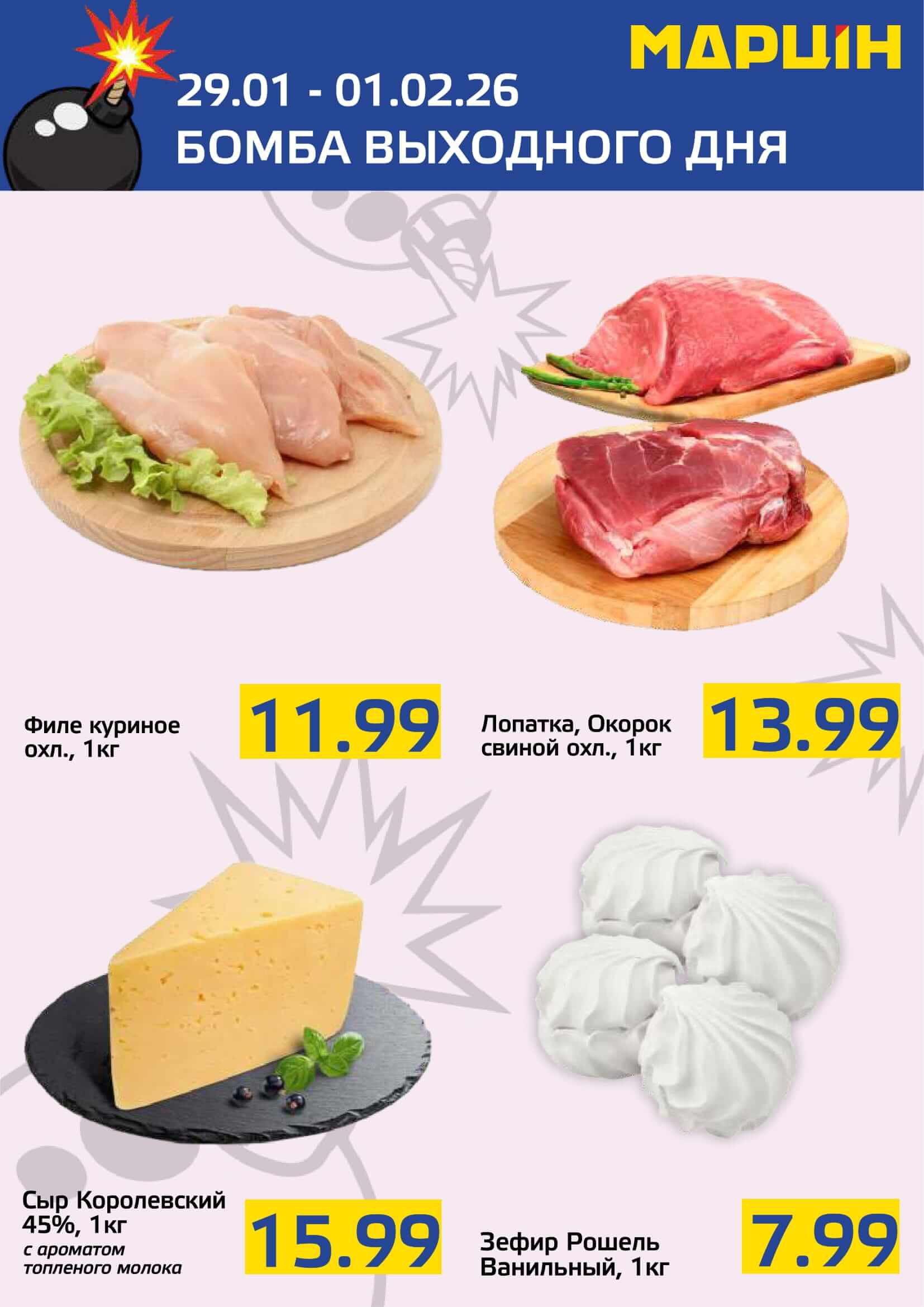 Акция Бомба выходного дня в Мартине Мозырь - страница 1