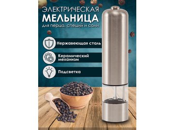 Измельчитель электрический для специй и соли (MG 705)