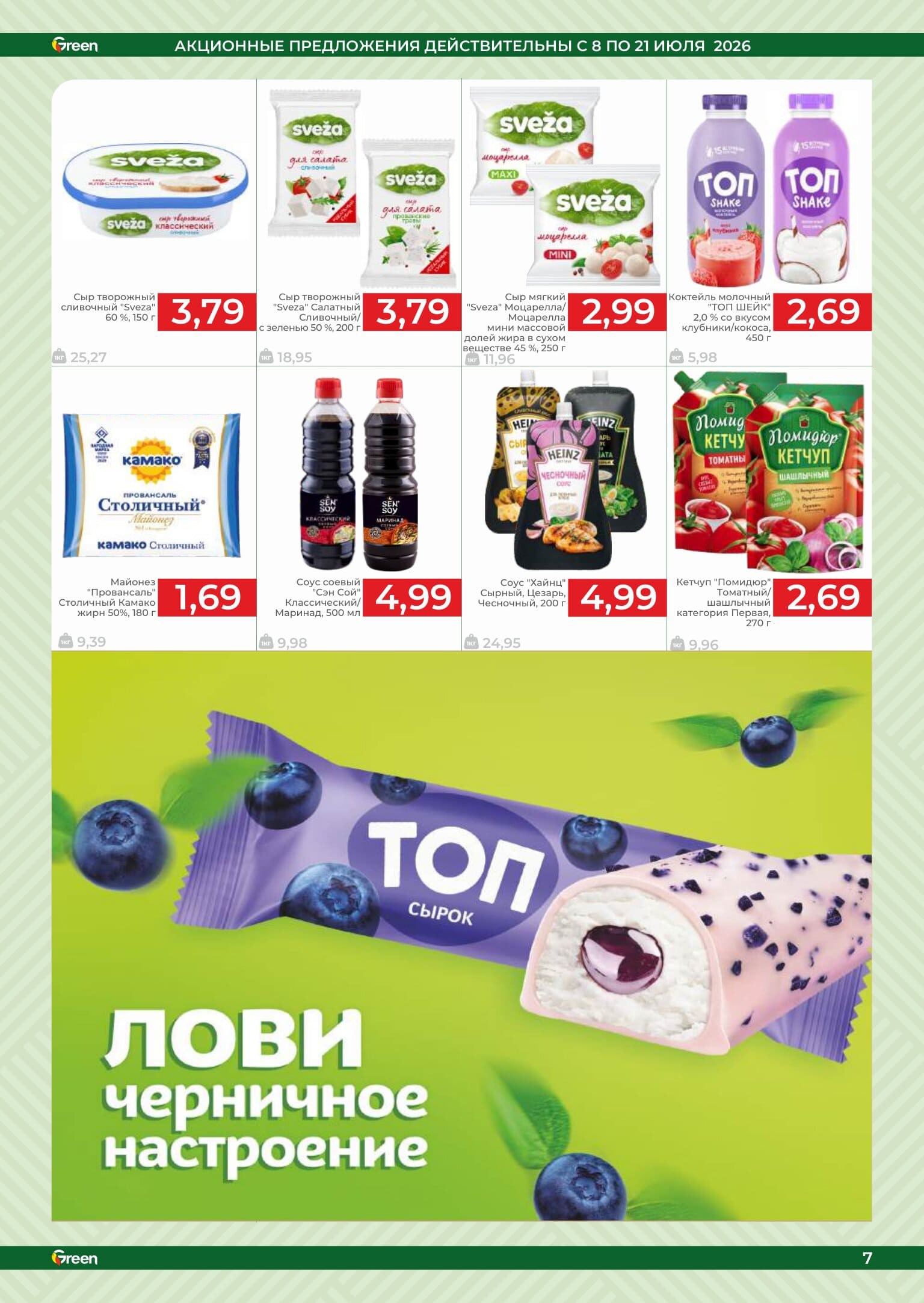 Акция &laquo;Акционный журнал, скидки на сегодня&raquo; в Грин (Green) Полоцк - страница 7