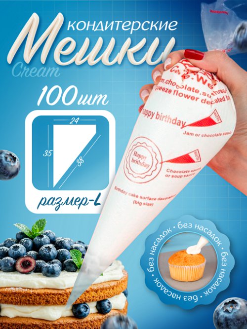Набор кондитерских мешков Cream, 100 шт (размер L), фото 1 из 36