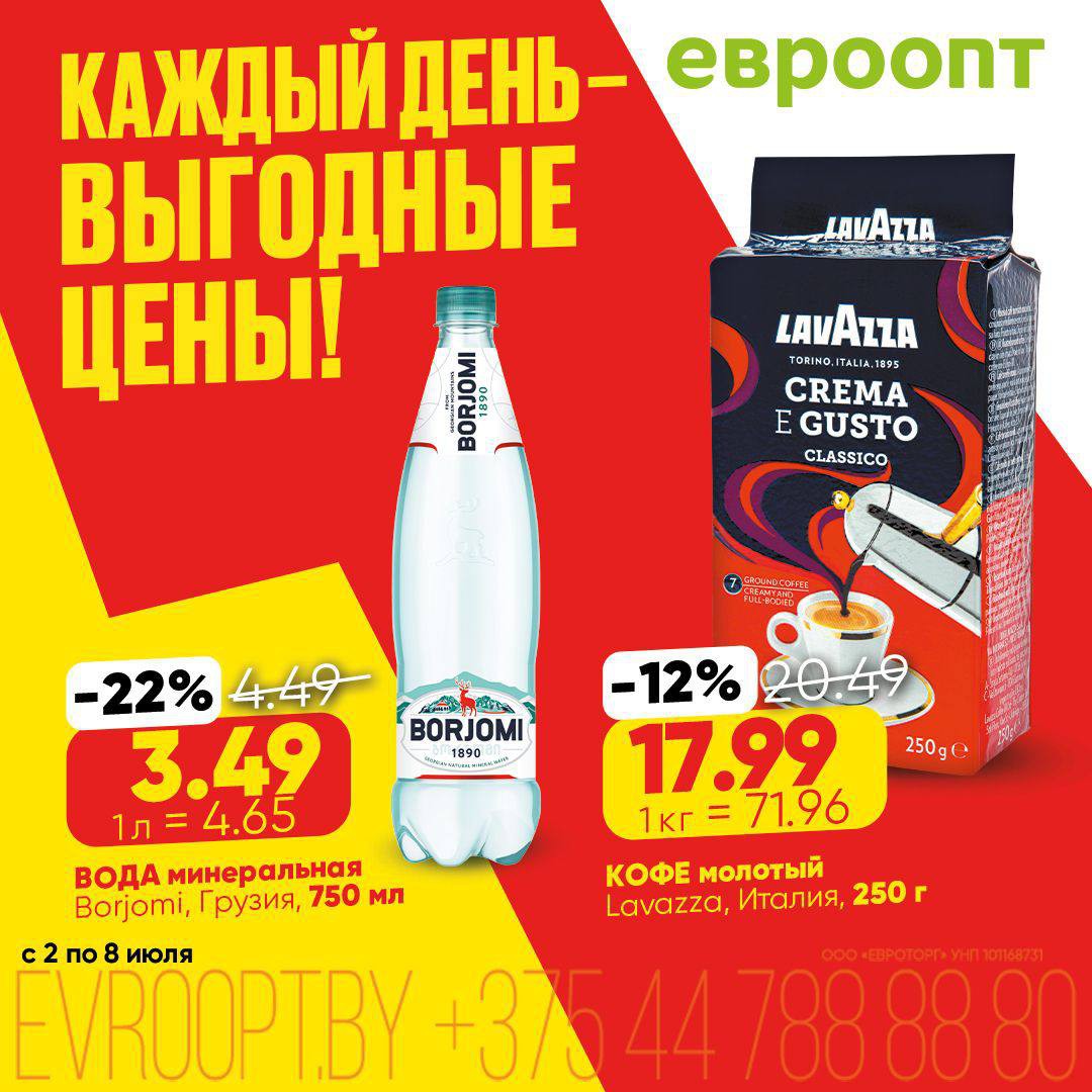 Акции и скидки &laquo;Каждый день - выгодные цены!&raquo; в Евроопт Жлобин - страница 4