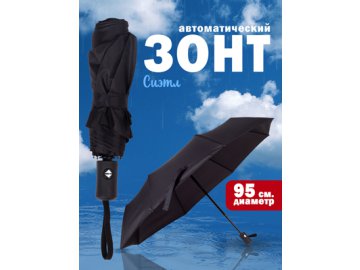 Зонт автоматический Сиэтл