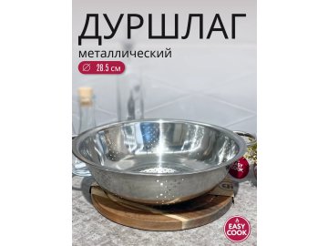 Дуршлаг металлический Easy Cook 28.5см H24080215