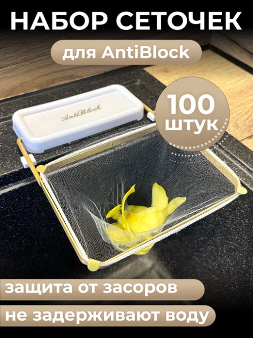 Набор сеточек для сетки-фильтра для раковины Anti block AB-100, фото 1 из 12