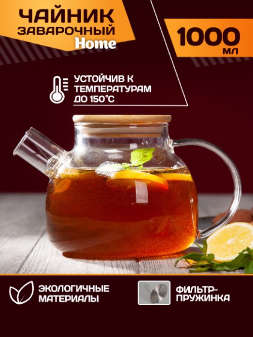 Чайник заварочный Home, фото 1 из 56