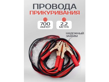 Старт-кабель (провод прикуривания) 700А 2,2м 4CAR, b2431807
