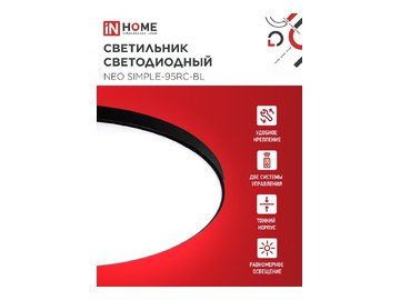 Светильник светодиодный IN HOME NEO SIMPLE-95RC-BL (4690612060903)