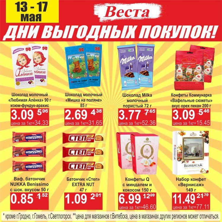 Акция Дни выгодных покупок в Весте Новогрудок - страница 2