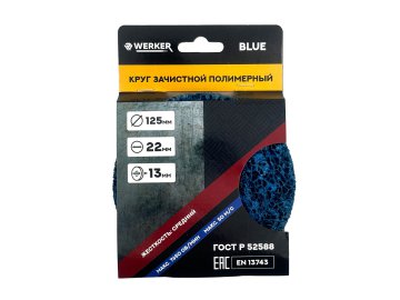 Круг зачистной полимерный(коралловый) Ф125мм Blue WERKER