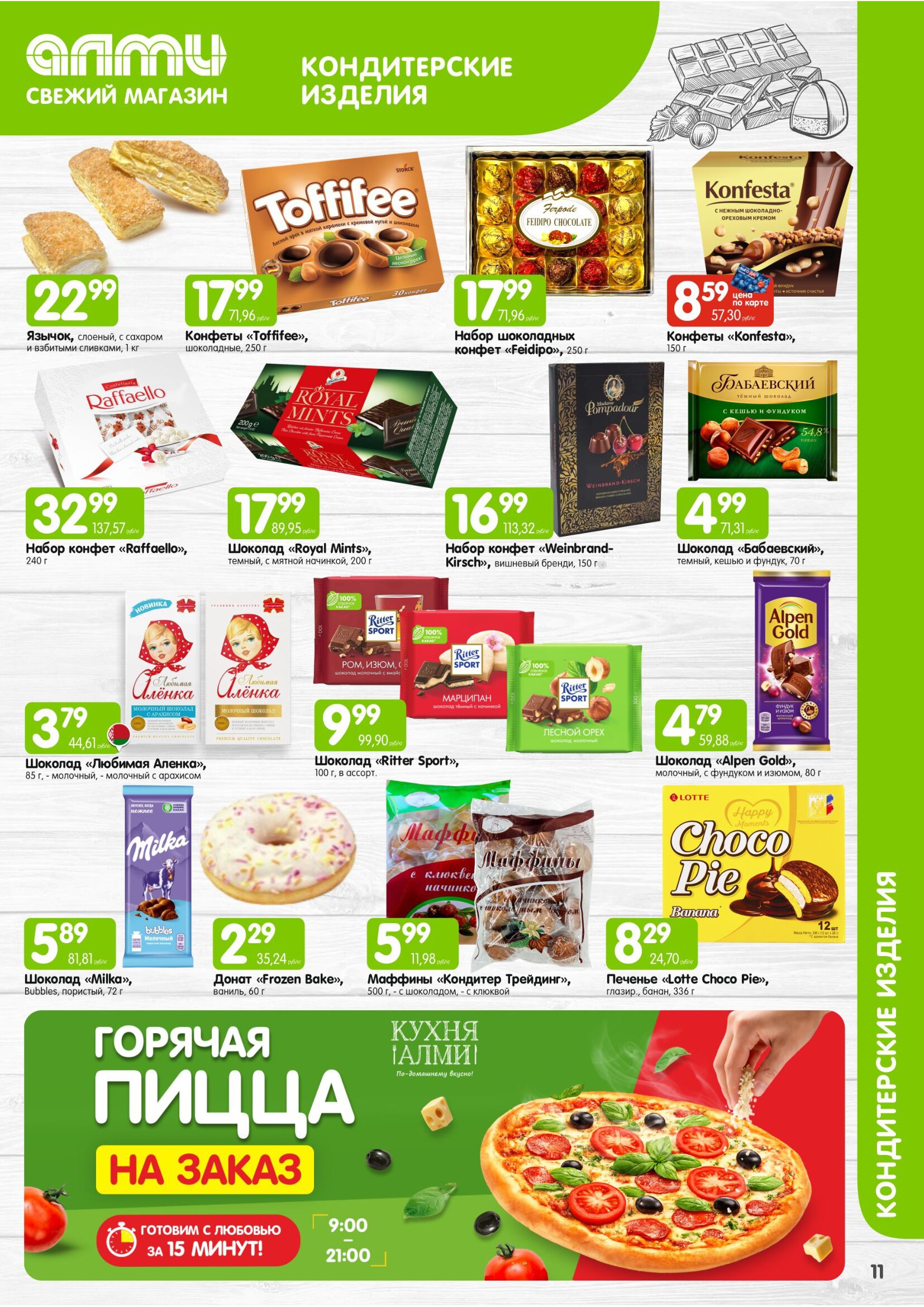 Акция МЕСЯЦ предложений для супермаркетов в Алми - страница 11