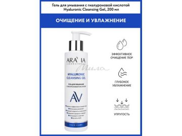 Гель для умывания ARAVIA Laboratories Hyaluronic с гиалуроновой кислотой, 200 мл Мила