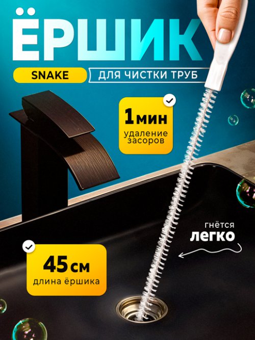 Ершик для чистки труб и слива Snake, фото 1 из 27