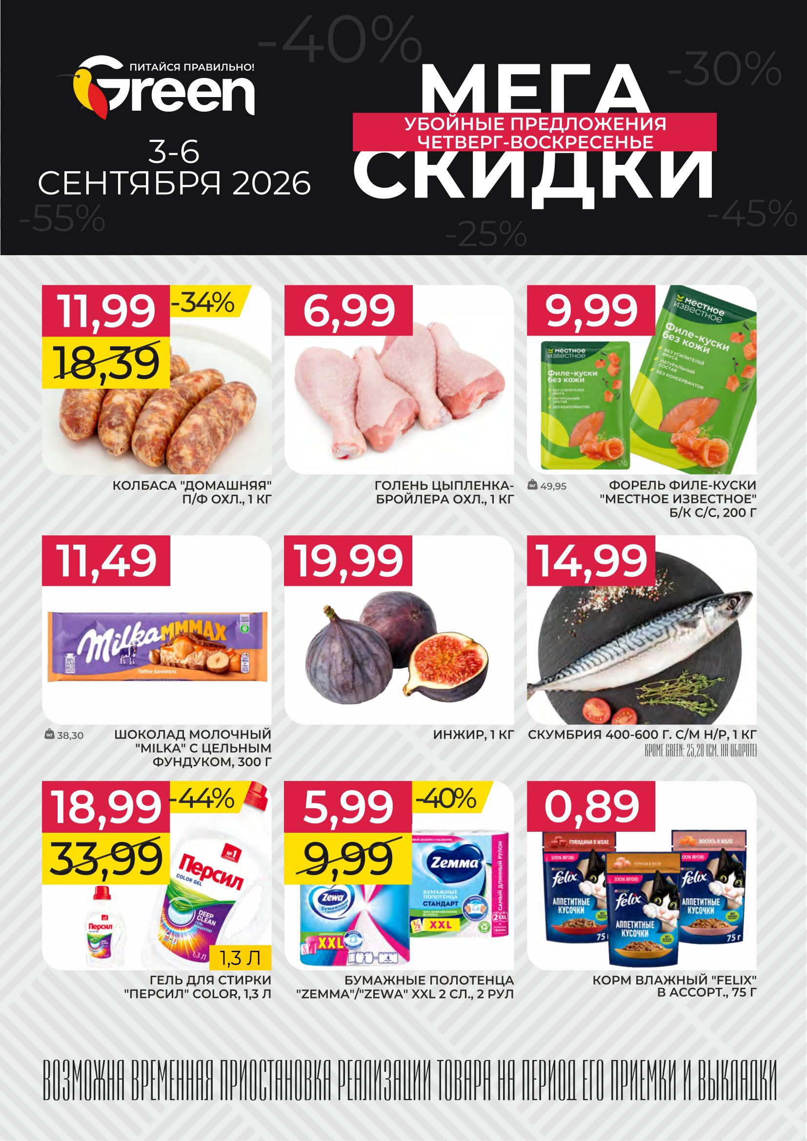 Акция &laquo;Мегаскидки&raquo; в Грин (Green) Брест - страница 1