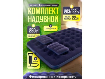 Комплект надувной для отдыха MA-104/1