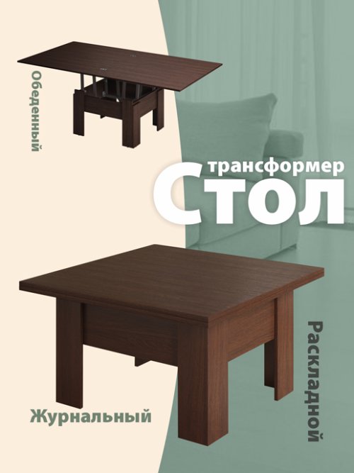 Стол журнальный «Трансформер Престиж», фото 1 из 22
