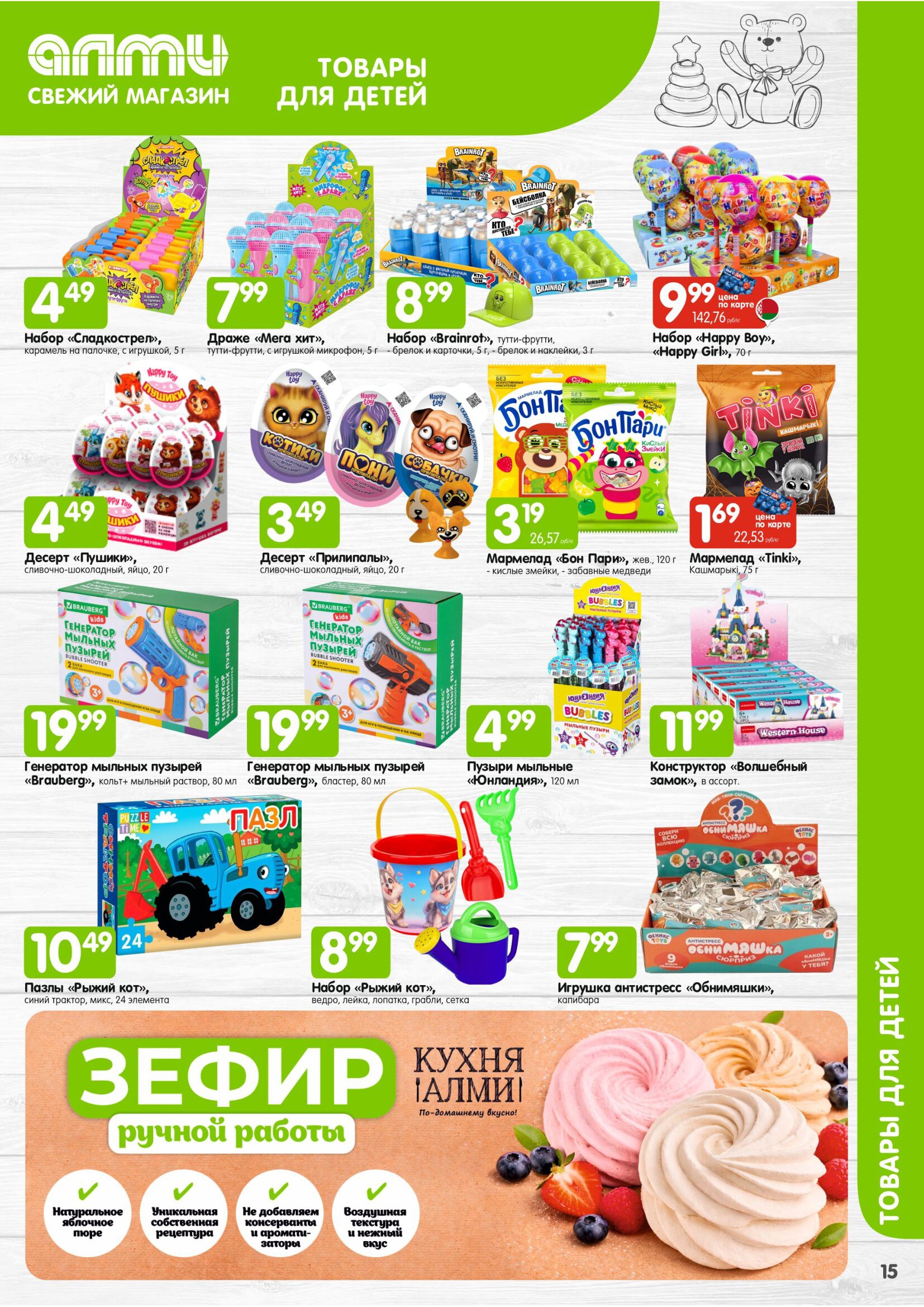 Акция МЕСЯЦ предложений для супермаркетов в Алми - страница 15