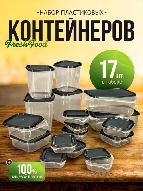 Набор контейнеров пластиковых FreshFood (17 шт.), фото 1 из 12