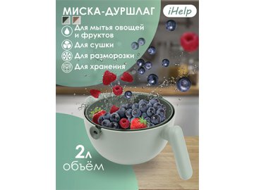 Миска-дуршлаг iHelp на акции в магазинах Ами