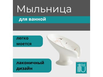 Мыльница ILLU (Керамика) керамика WY51501 на акции в магазинах Ома