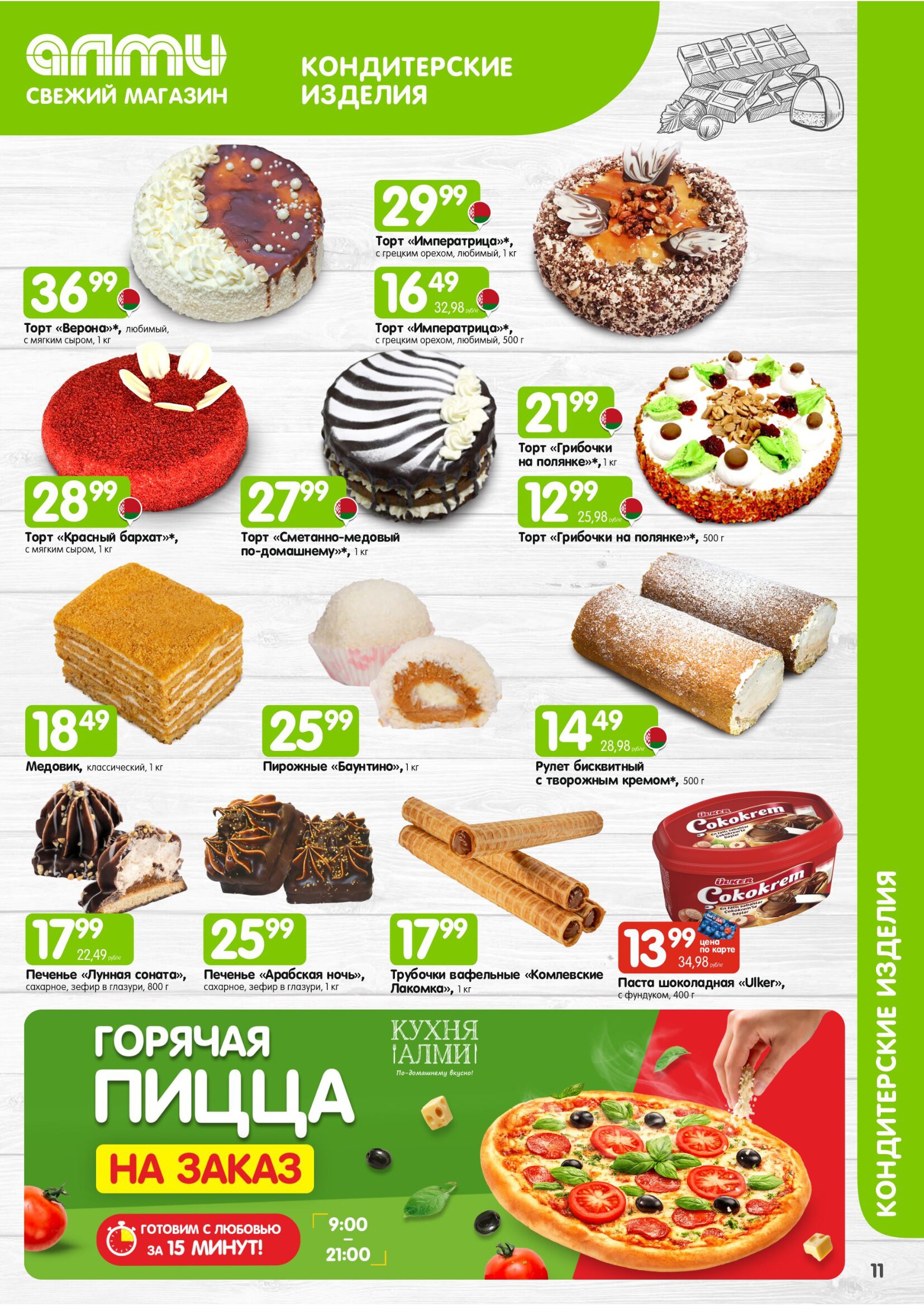Акция в Алми МЕСЯЦ предложений для супермаркетов - страница 11