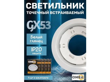 Светильник точечный встраиваемый OMRA RL-GX53-W