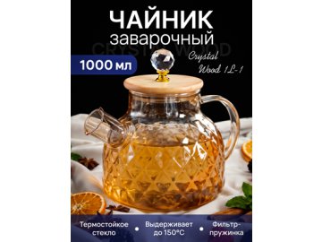 Чайник заварочный Crystal Wood 1L-1