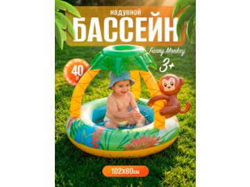 Бассейн надувной Funny Monkey
