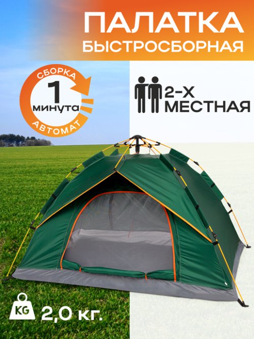 Палатка туристическая автоматическая 2-местная Travel-2, фото 1 из 54