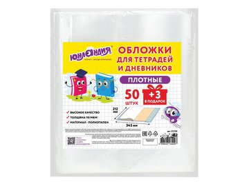Обложки для тетрадей и дневников ЮНЛАНДИЯ 272702 (комплект 50+3шт, плотные)