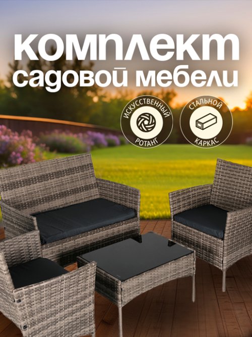 Набор садовой мебели Sunny Day, фото 1 из 42