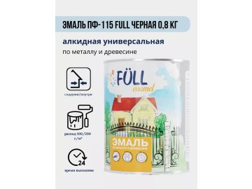 Эмаль ПФ-115 Full черная 0,8 кг