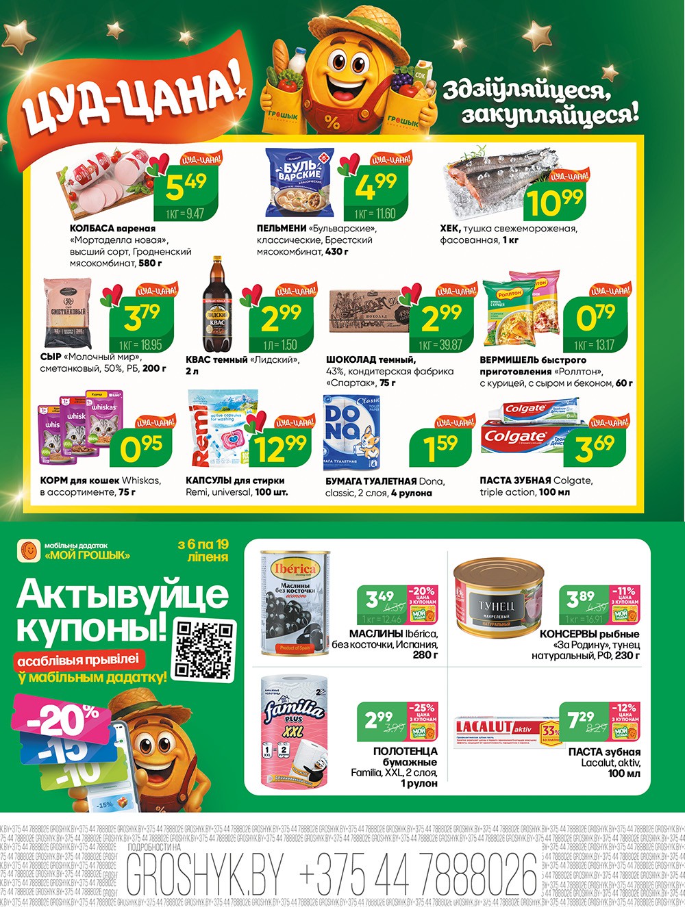 Акция &laquo;Акционная листовка&raquo; в Грошике (Грошыке) Рогачев - страница 2