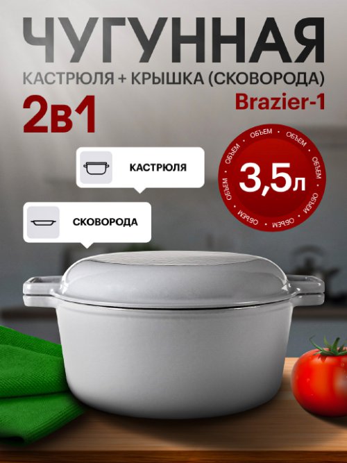 Набор посуды чугунный эмалированный Brazier-1 3,5 L, фото 1 из 48