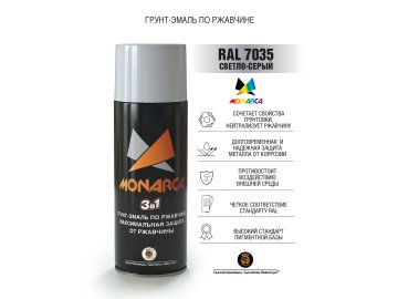 Грунт-эмаль по ржавчине 3в1 Monarca RAL7035 светло-серый 520мл