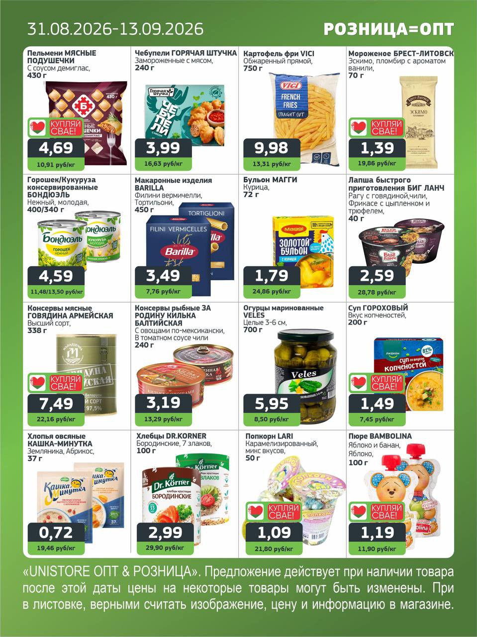 Акции и скидки Юнистор (Unistore) опт и розница в Бресте на этой неделе - страница 6