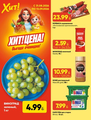 Акция в Хите Брест : Хит-цена