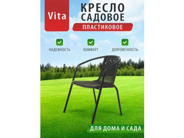 Кресло садовое Vita